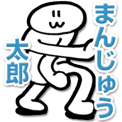 [LINEスタンプ] 神の試作品「まんじゅう太郎」