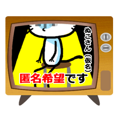 [LINEスタンプ] 匿名希望ぬこの画像（メイン）