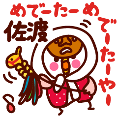 [LINEスタンプ] 佐渡弁だっちゃ！の画像（メイン）