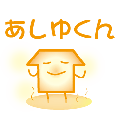 [LINEスタンプ] あしゆくん！の画像（メイン）