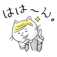 [LINEスタンプ] イケてるネコ