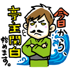 [LINEスタンプ] ママきいて！！2〜亭主関白始めました〜