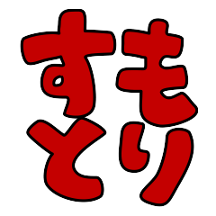 [LINEスタンプ] すもとりの画像（メイン）