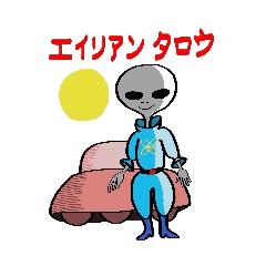 [LINEスタンプ] エイリアン太郎の画像（メイン）