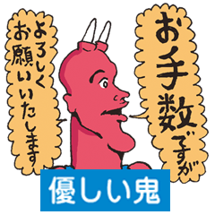 [LINEスタンプ] 優しい鬼スタンプ