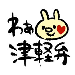 [LINEスタンプ] わんどの津軽弁