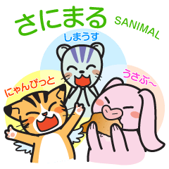 [LINEスタンプ] さにまるの画像（メイン）