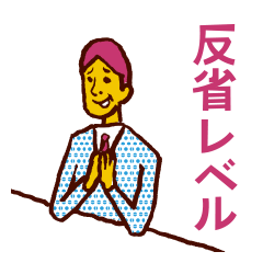 [LINEスタンプ] 反省レベルの画像（メイン）