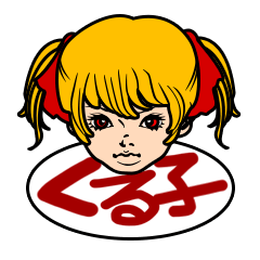 [LINEスタンプ] 女子高生くる子