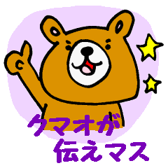 クマオが伝えマス