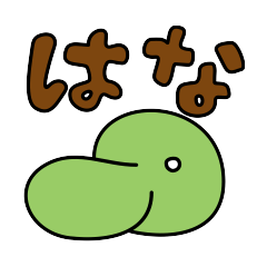 [LINEスタンプ] はな