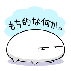 [LINEスタンプ] もち的な何か。の画像（メイン）