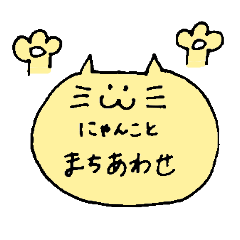 ねことまちあわせ