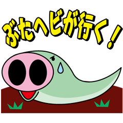 [LINEスタンプ] ぶたヘビが行く