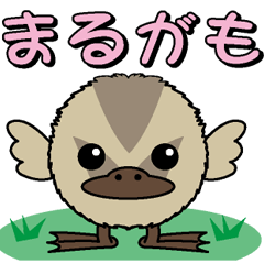 [LINEスタンプ] まるがもの画像（メイン）