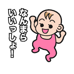 [LINEスタンプ] なんまら北海道弁 赤ちゃんの画像（メイン）