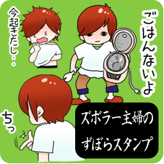 [LINEスタンプ] ズボラー主婦のずぼらスタンプ