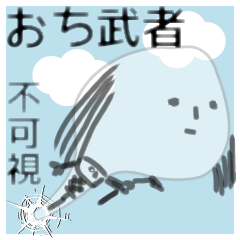 [LINEスタンプ] おち武者 不可視の画像（メイン）