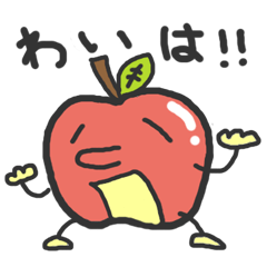 [LINEスタンプ] 津軽弁りんごスタンプの画像（メイン）
