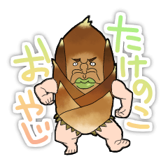 [LINEスタンプ] たけのこおやじ