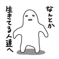 [LINEスタンプ] なんとか生きてる人達へ