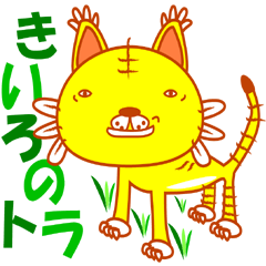 [LINEスタンプ] きいろのトラの画像（メイン）