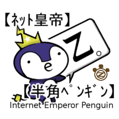 [LINEスタンプ] 【ネット皇帝】(*・e・*)【半角ペンギン】