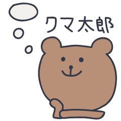 [LINEスタンプ] クマ太郎2 〜お返事編〜