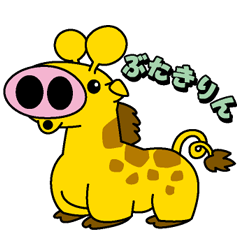 [LINEスタンプ] ぶたキリンの気楽な毎日の画像（メイン）