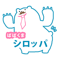 [LINEスタンプ] ぱぱくま「シロッパ」