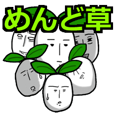 [LINEスタンプ] めんど草