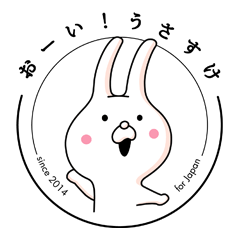 [LINEスタンプ] おーい！うさすけ！