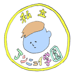 [LINEスタンプ] 私立アンニュイ学園の画像（メイン）