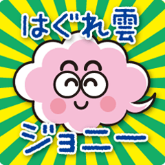 [LINEスタンプ] はぐれ雲ジョニースタンプ。