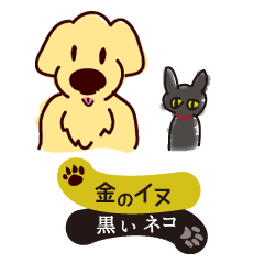 [LINEスタンプ] 金のイヌ（ゴールデン）と黒いネコの画像（メイン）