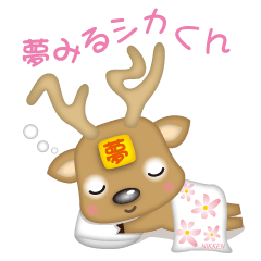 [LINEスタンプ] 夢みるシカくんの画像（メイン）