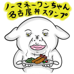 [LINEスタンプ] ノーマネーワンちゃん (名古屋弁 ver.)