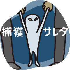 [LINEスタンプ] ワレワレ ハ 宇宙人 ダの画像（メイン）