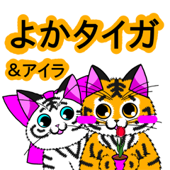 [LINEスタンプ] 鹿児島弁！新種の虎猫よかタイガ！の画像（メイン）