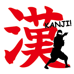 [LINEスタンプ] 忍者や侍の漢字スタンプの画像（メイン）