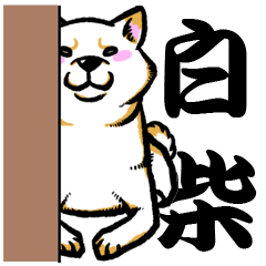 [LINEスタンプ] 柴犬スタンプ3～白柴～