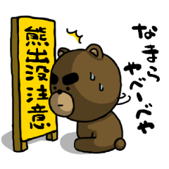 [LINEスタンプ] 【北海道弁】熊出没注意！やべーべや