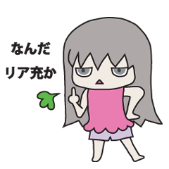 [LINEスタンプ] 2次 元子