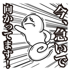 [LINEスタンプ] 今、急いで向かっています！