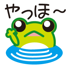 [LINEスタンプ] カエル スタンプの画像（メイン）