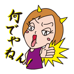 [LINEスタンプ] ミナミの鬼嫁！なんでやねんの画像（メイン）