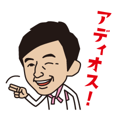 [LINEスタンプ] 石田純一