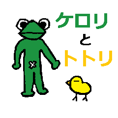 [LINEスタンプ] ケロリとトトリの画像（メイン）