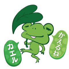 [LINEスタンプ] かえるねカエルの画像（メイン）