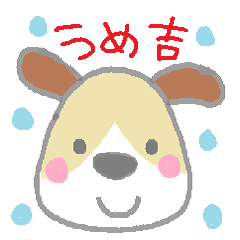 [LINEスタンプ] 子犬のうめ吉